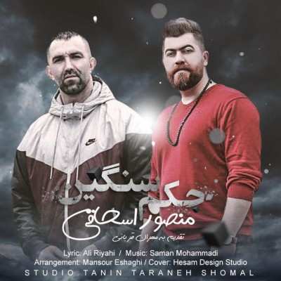 منصور اسحاقی حکم سنگین